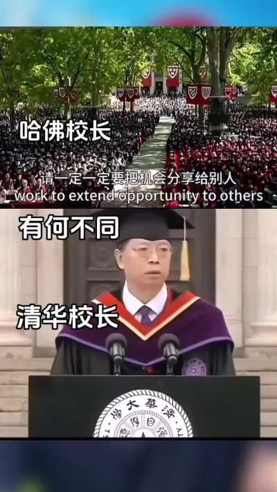 哈佛：分享 和善 谦虚；清华：拼搏 拼卷 拼命。