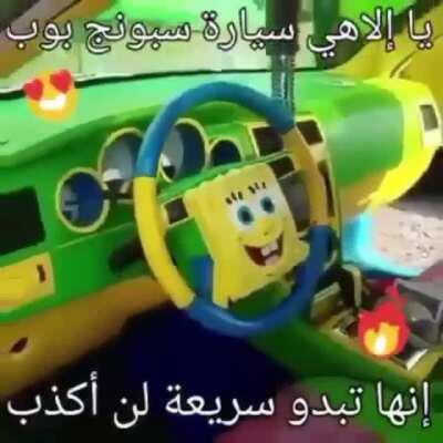 Mashallah spunch bob !!!!الموت لكل الكفار