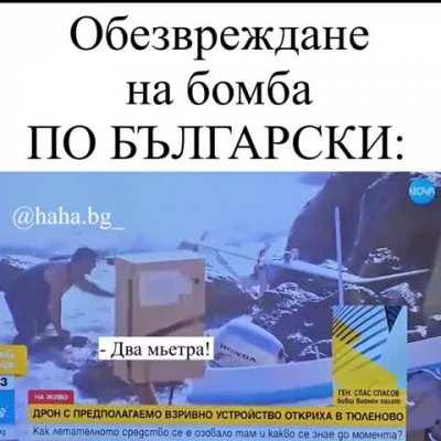 Обезвреждане на бомба БГ стил