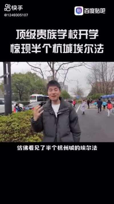 顶级贵族学校开学，惊现半个杭城埃尔法
