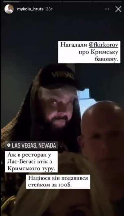 Пишут что Киркоров тусит в Вегасе. Самое время, заработал денег в Крыму и рванул на загнивающий запад.