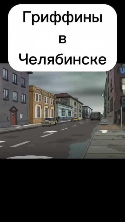 Гриффины в Челябинске. Этот момент реалтно смешной.. и грустный