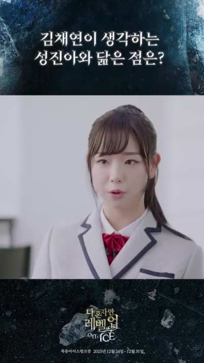 251219 K-Ice Show : Instagram Reel Update with tripleS ChaeYeon - Solo Leveling on ICE Interview