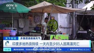 央視：印度一天至少85人因高温死亡##全球多国持续遭遇高温# ——中國的自然災害死人為什麼不報？