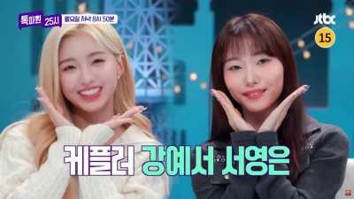 [221219] Yeseo & Youngeun will appear on JTBC's show Talk Pawon (톡파원)