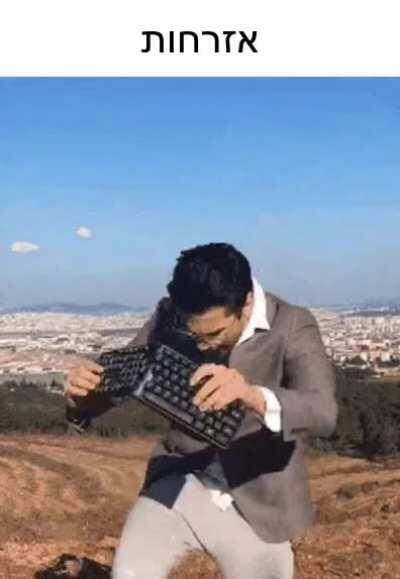 אזרחות 🤣🤮🤮🤮