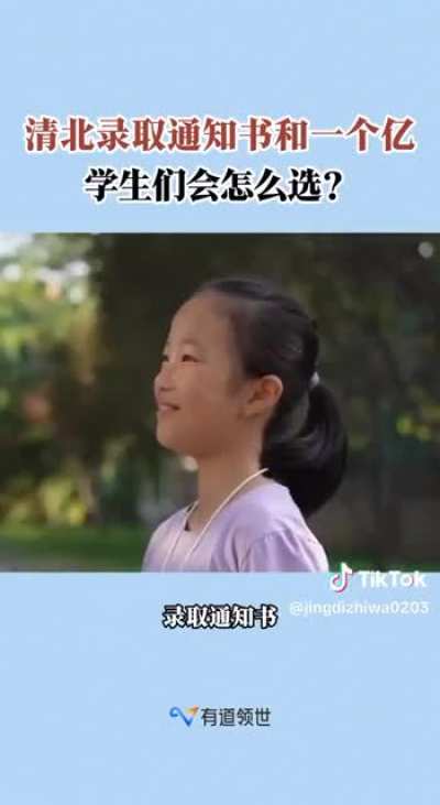 “清北录取通知书和一个亿你会怎么选？”