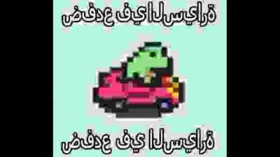 ضفدع في السيارة