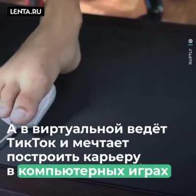 У этого парня нет рук, но это не мешает ему жить насыщенной жизнью.