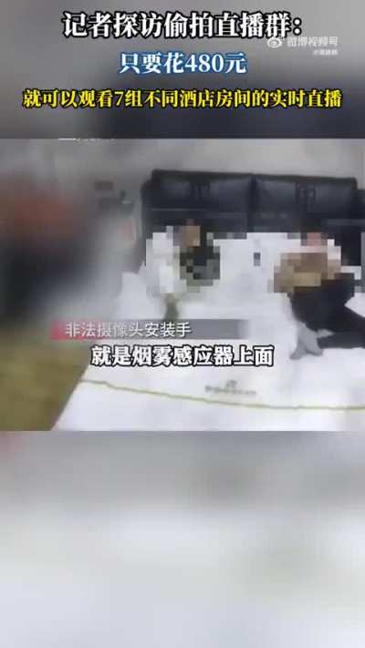 酒店“偷拍”行业现在多猖狂？