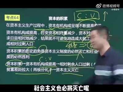 墙内考研政治课老师一本正经的告诉你为什么资本主义必将灭亡而社会主义不会灭亡😁