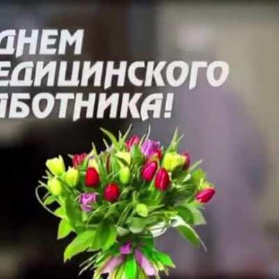 С днем медика!