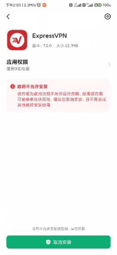 小米手机禁止VPN软件安装