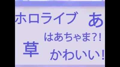 Overseas viewers after months of non-stop watching Hololive. 草