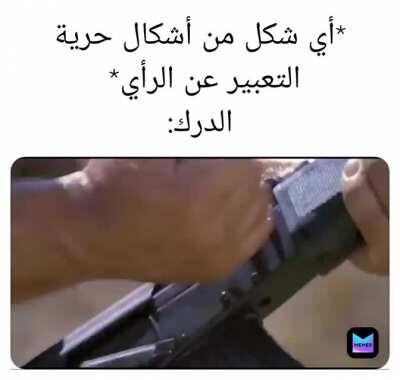 *انتباه انتباه هذا المكان لا يوجد فيه حق للتعبير*
