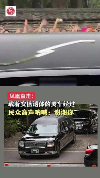 7月12日，载着安倍遗体的灵车经过，支持他的日本民众高声呐喊：谢谢你