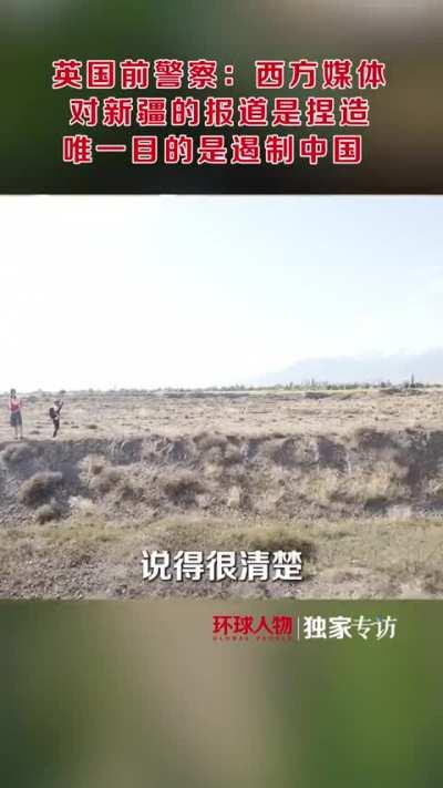 Former British police officer: Western media reports on Xinjiang are fabricated and their only purpose is to contain China