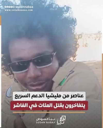 عناصر ميليشيا الدعم السريع تتفاخر بقتل المئات في الفاشر