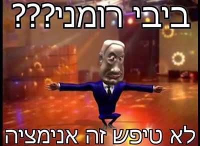 !?!?!?!?!?!??!?!?ביבי רומני