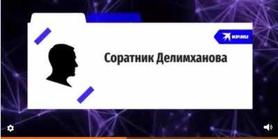 Делимханов Шрёдингера: корреспондент фашистской 