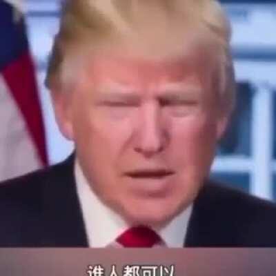 这可能就是川普现在的心情，我觉得很到位