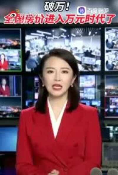 喜讯 全国房价进入万元时代!