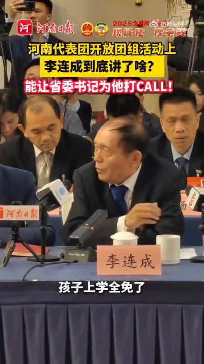 两会报道｜河南代表团开放团组活动上李连成到底讲了啥？能让省委书记为他打CALL!