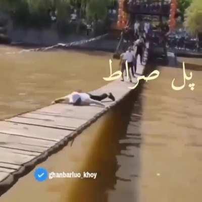 وقتی ایرانی ها میخوان از پل صراط رد بشن