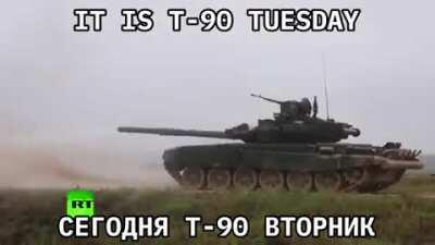 это т90 вторник