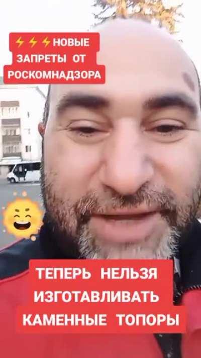 Ну вот, запретили каменные топоры!