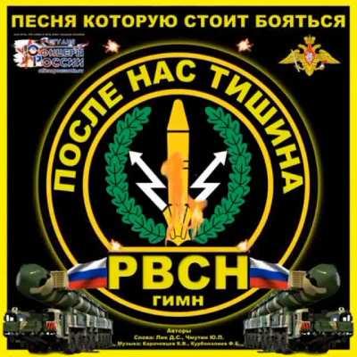 После нас тишина . 17 декабря День РВСН . Спасибо , ребята , за наш спокойный сон ! Всех причастных! Слоган дня: 