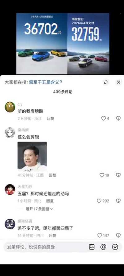 5月18日，网友发布一段雷军在武汉大学上说要创办雷军班的视频，当时雷军说：“先干五届，五届以后我们评估一下还要不要继续干”，结果评论区的网友们纷纷在评论区冲塔，150生命工程计划都出来了，后面评论区被清空。