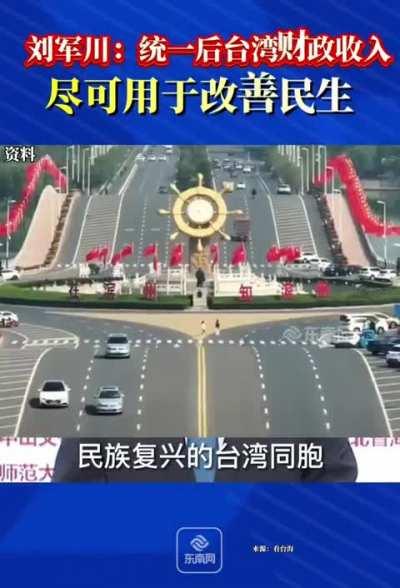 前中央台办副主任 刘军川：统一后，所有拥护祖国统一的台湾同胞，将真正当家做主；台湾的财政收入，尽可用于改善民生。（茉莉视频） 又想起海霞老师的呼唤：湾湾，回家吧！