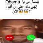 OMG OBAM CALL ME???? ما أنا من المفترض القيام به الآن؟