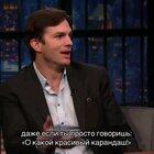 Эштон Кутчер о русском языке