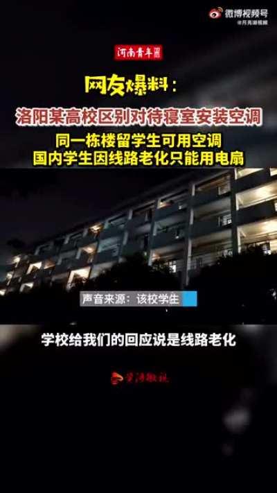 洛阳某高校区别对待寝室安装空调问题 同一栋楼留学生寝室配备空调 国内学生寝室因线路老化只能用电扇