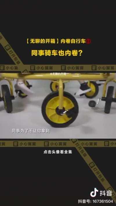 🚲内卷自行车🚲