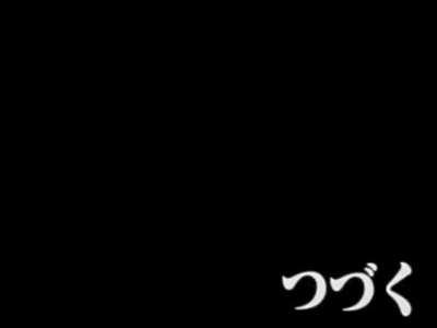 つづく