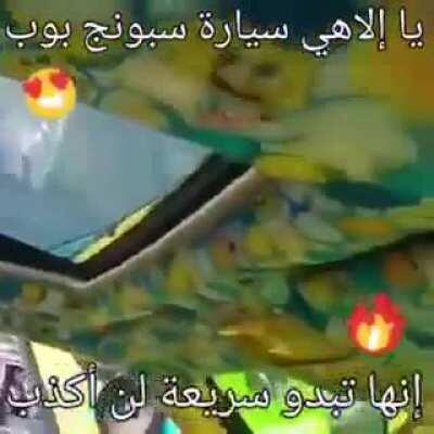 سبونجبوب بالتنقيط