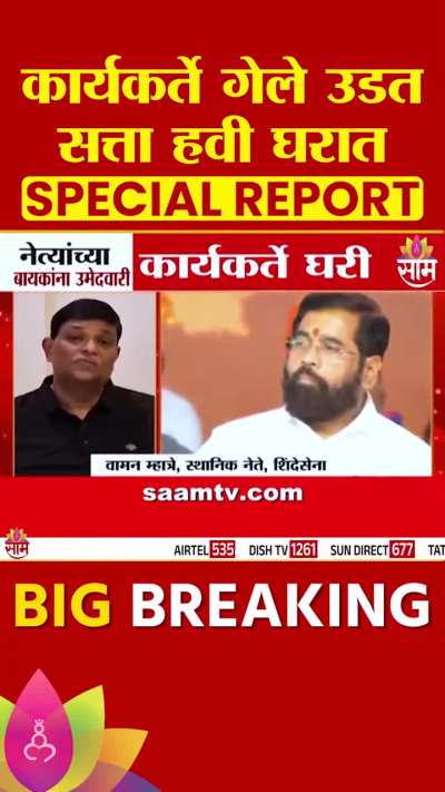 कार्यकर्ते गेले उडत सत्ता हवी घरात, घराणेशाही संपवायला आले होते 108 आमदार घराणेशाहीचे आहेत त्यात त्यांना स्थानिक स्वराज्य पण पाहिजे