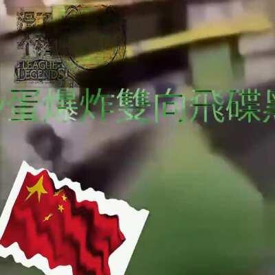 gummy蛋爆炸雙向飛碟黑鬼