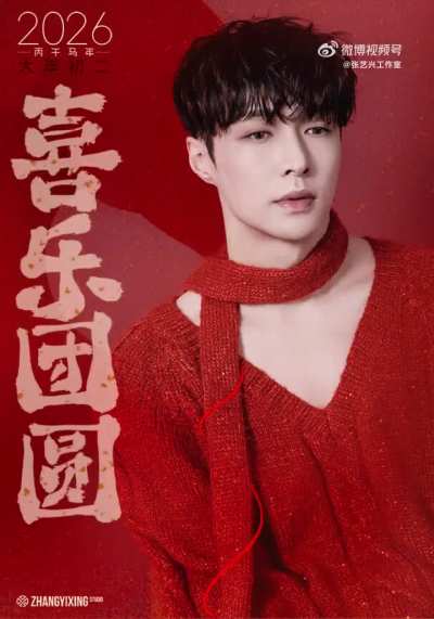 260218 Lay Studio Weibo Update “On the 2nd day of the Chinese New Year, a day for reunion, a day for togetherness. No matter how far we roam, home is forever our guiding light. Boss  @layzhang  wishes everyone happiness and joy year after year! Happy Chin