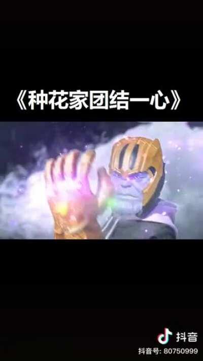 种花家团结一心