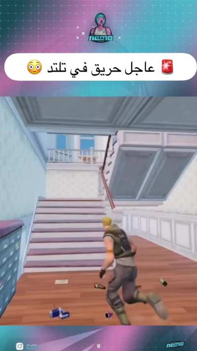 نأمل أن يستعيد جونسي من فورتنايت منزله ويقتل الأطفال😁😁😁