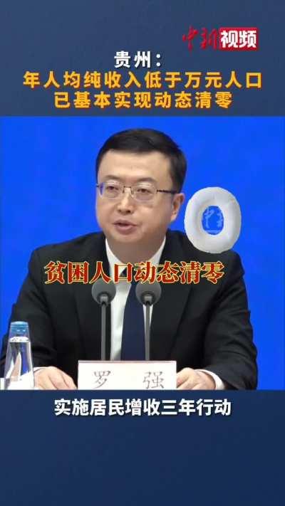 6月14日，贵州罗胖副省长：年人均纯收入低于万元的贫困人口已基本实现动态清零（原谅我不懂是怎么清零他们的？）