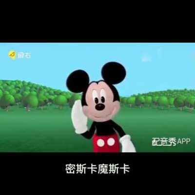 要不要来我的米奇妙妙屋