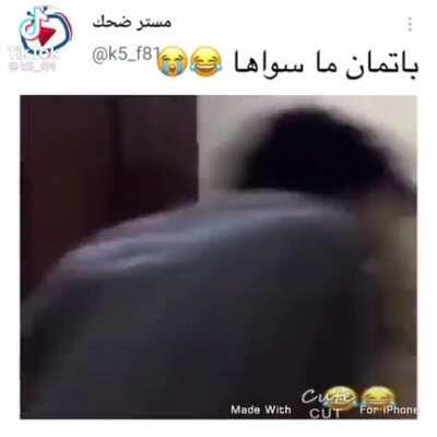 اب فوت سريييع😂😂