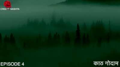 काठ गोदाम - Creepy Nashta :  