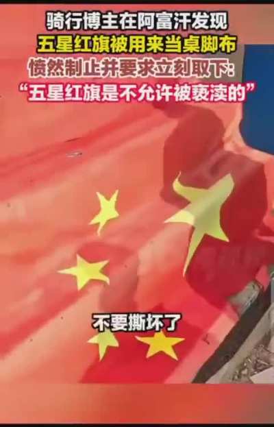 骑行博主在阿富汗发现中国国旗被当成桌脚布