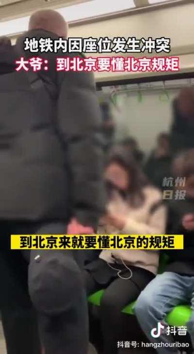 地铁内因座位发生冲突，大爷：到北京要懂北京规矩